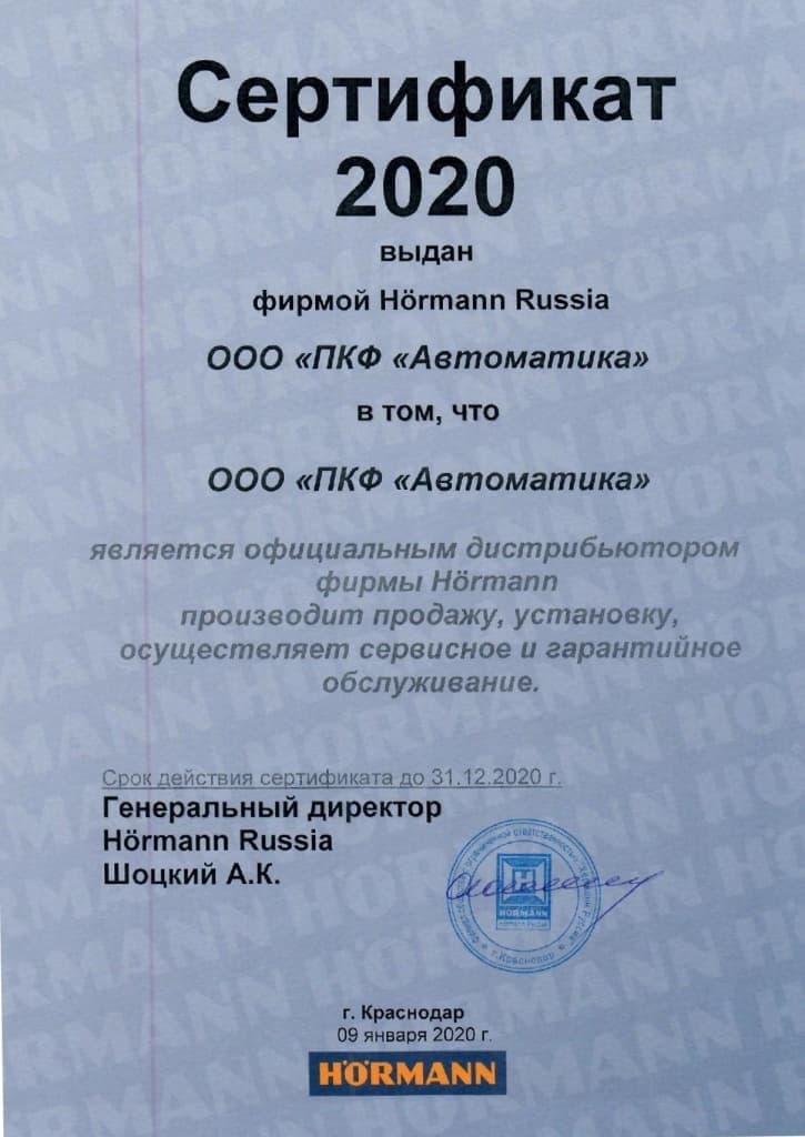 Сертификат дистрибьютора Hormann в Крыму 2020